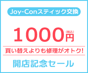 Joy-Con修理特価